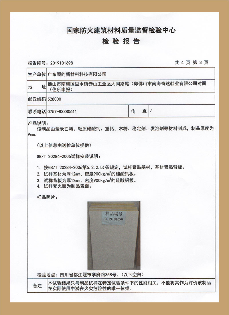 國家防火建筑材料質量監督檢測報告